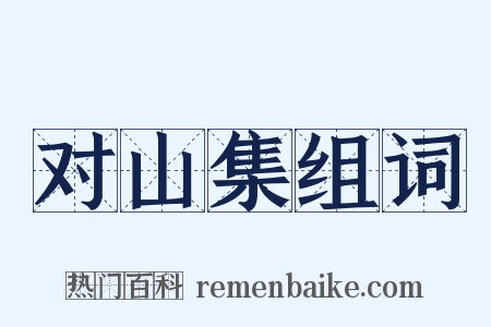 对山集组词是什么意思的图片